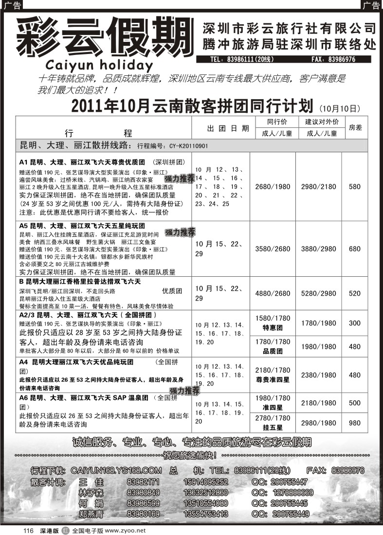 r黑116  彩云假期-云南专线