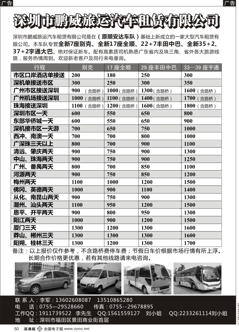 b黑050  专营全新17座全顺、30座丰田中巴、39座大巴（李军）