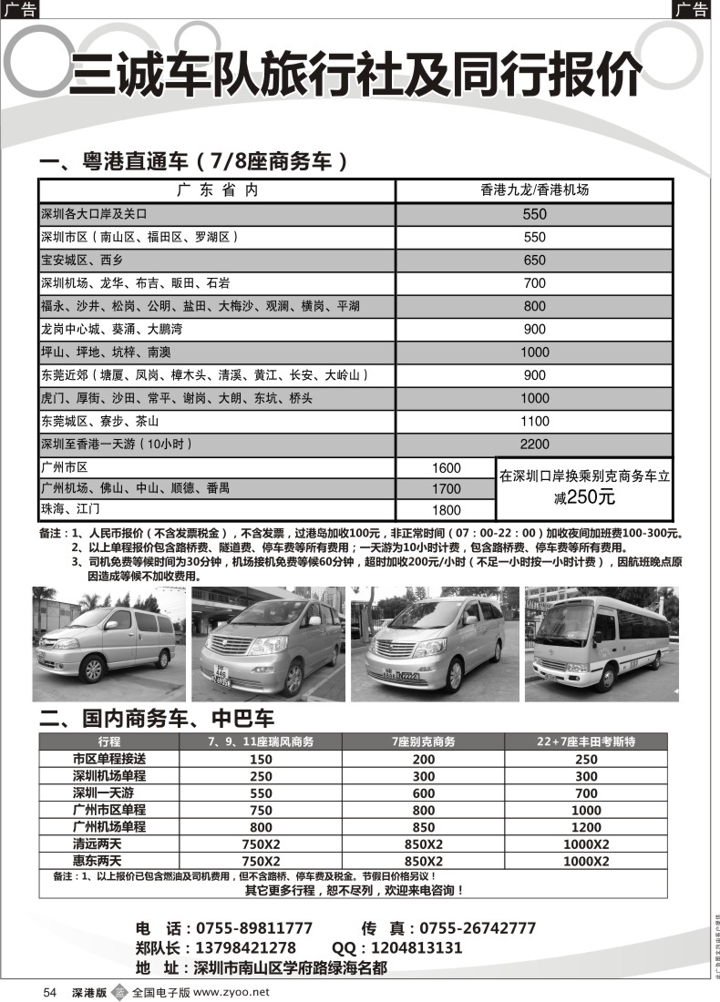 b黑054  香港直通车、国内商务车、中巴车出租（三诚郑队）