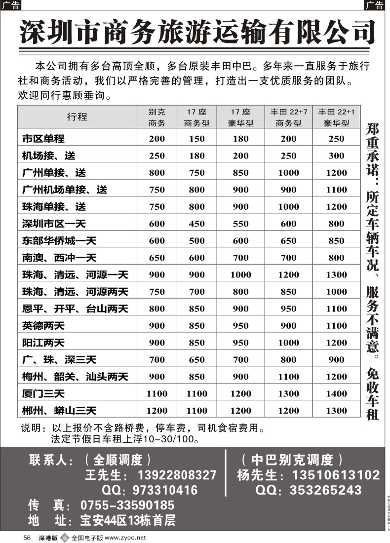 b黑056  深圳商务全顺、丰田中巴旅游租车（杨生、王生）