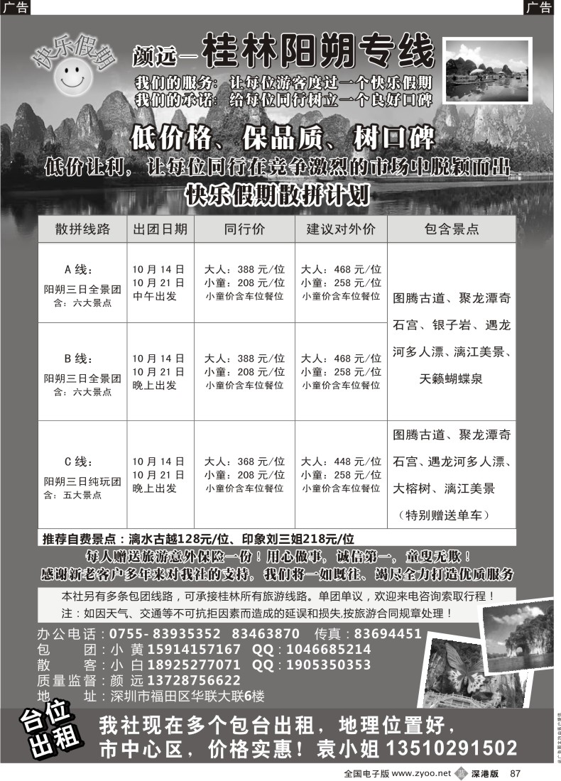 b黑087  快乐假期—桂林阳朔专线（颜远）10月计划及招租