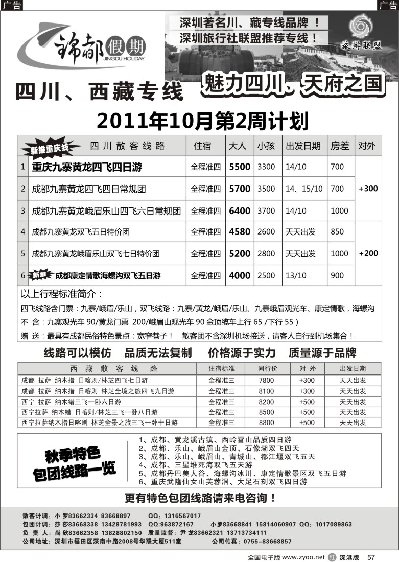 r黑057  锦都假期—四川西藏专线（尚欣）