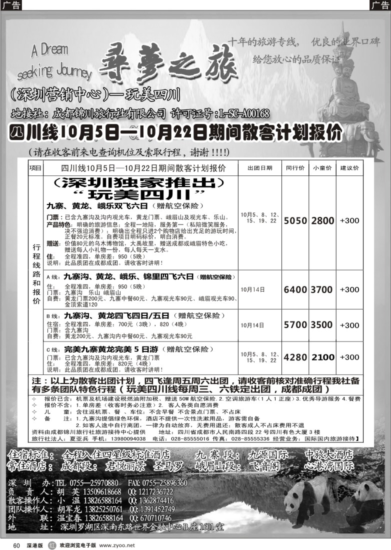 r黑060  寻梦之旅—玩美四川专线（独家推出）