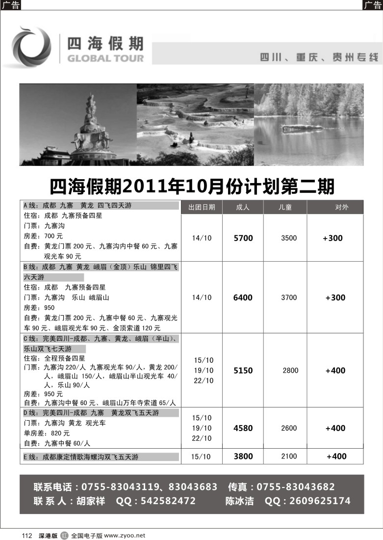 r黑112  四海假期-四川、重庆专线
