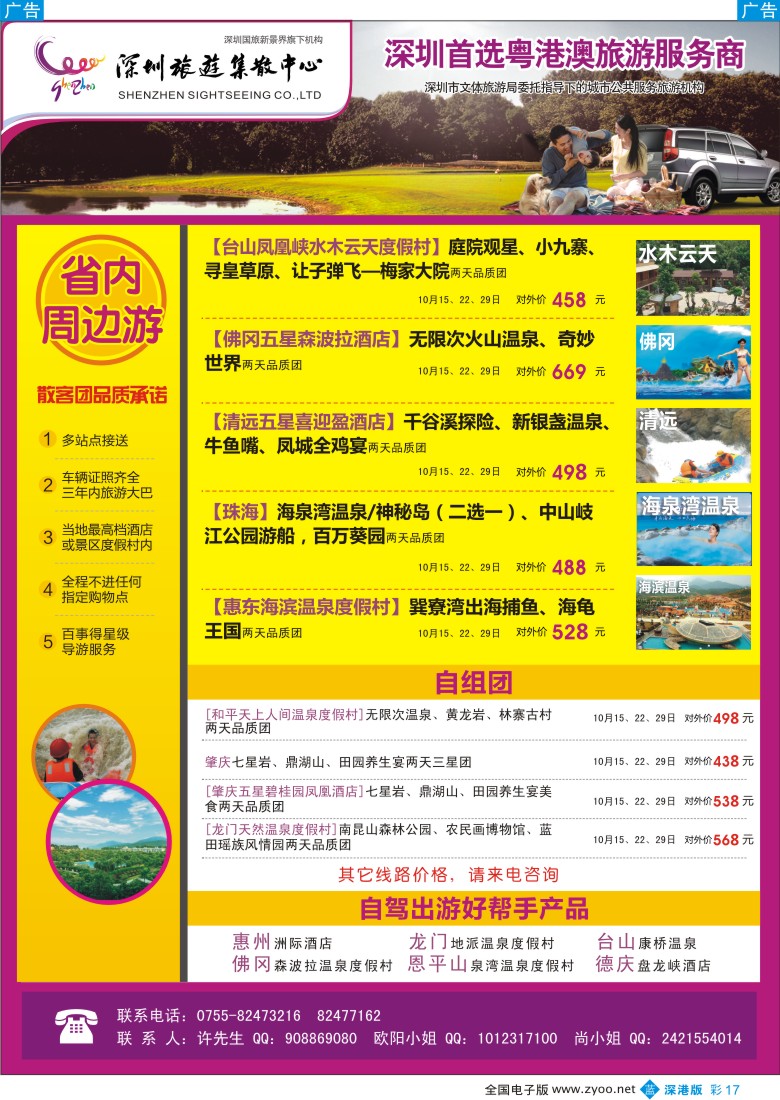 b彩017  粤港澳旅游一站通—品质省内游及招聘