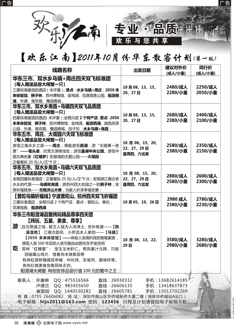 b黑038  欢乐江南—华东、浙东南专线