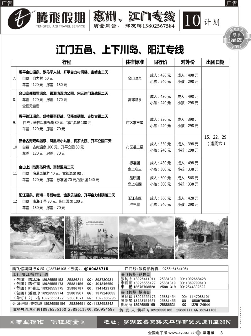 b黑003  郑友腾江门五邑、阳江、上下川岛专线