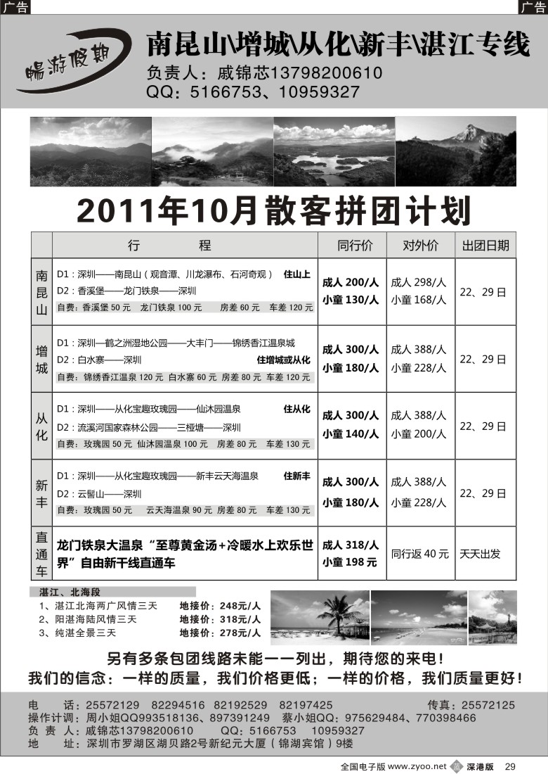 b黑029  戚锦芯-南昆山、增城、从化、新丰、湛江专线