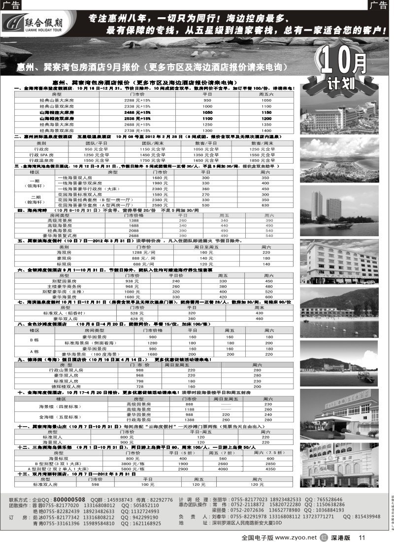 r黑011  联合假期—巽寮湾、双月湾特价酒店（刘春华）
