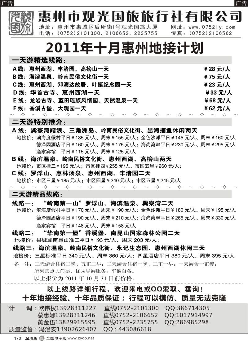 r黑170  惠州王牌地接---观光国旅