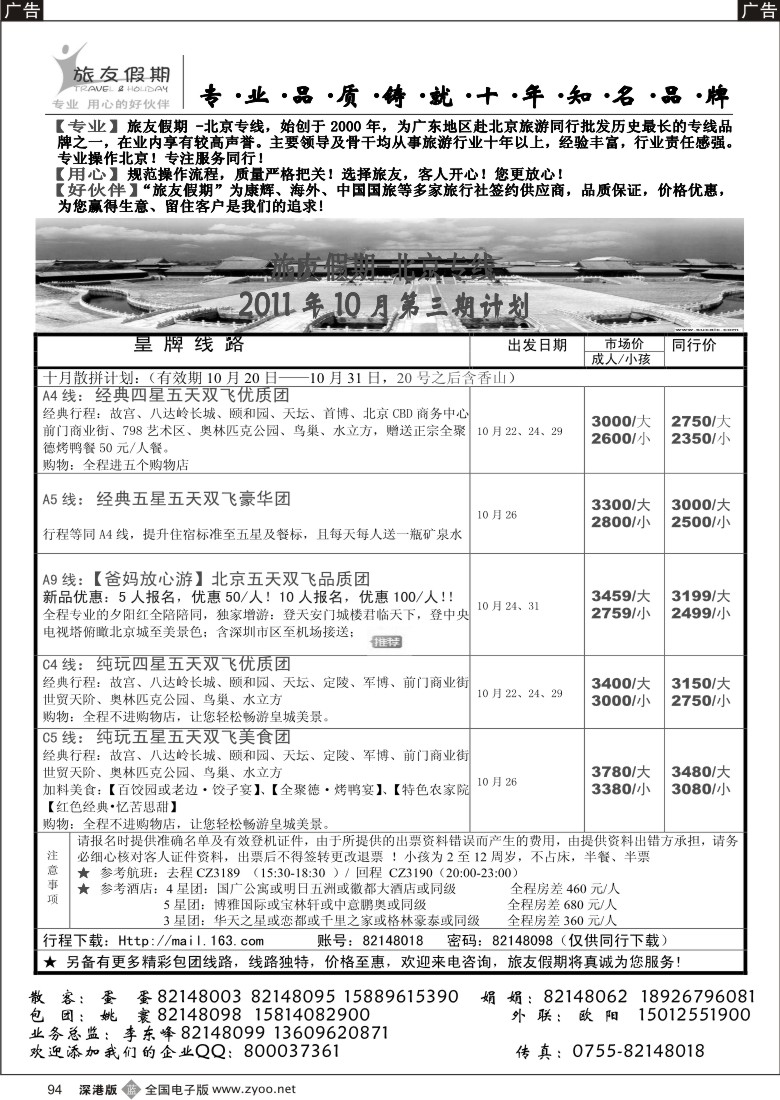 b黑094  旅友假期-北京线（悠久品牌，值得信赖）