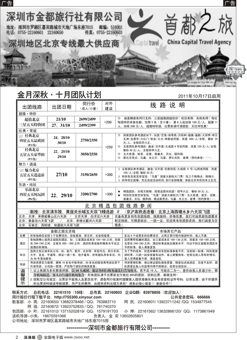 r黑002  北京首都之旅（金奕）惊爆特价