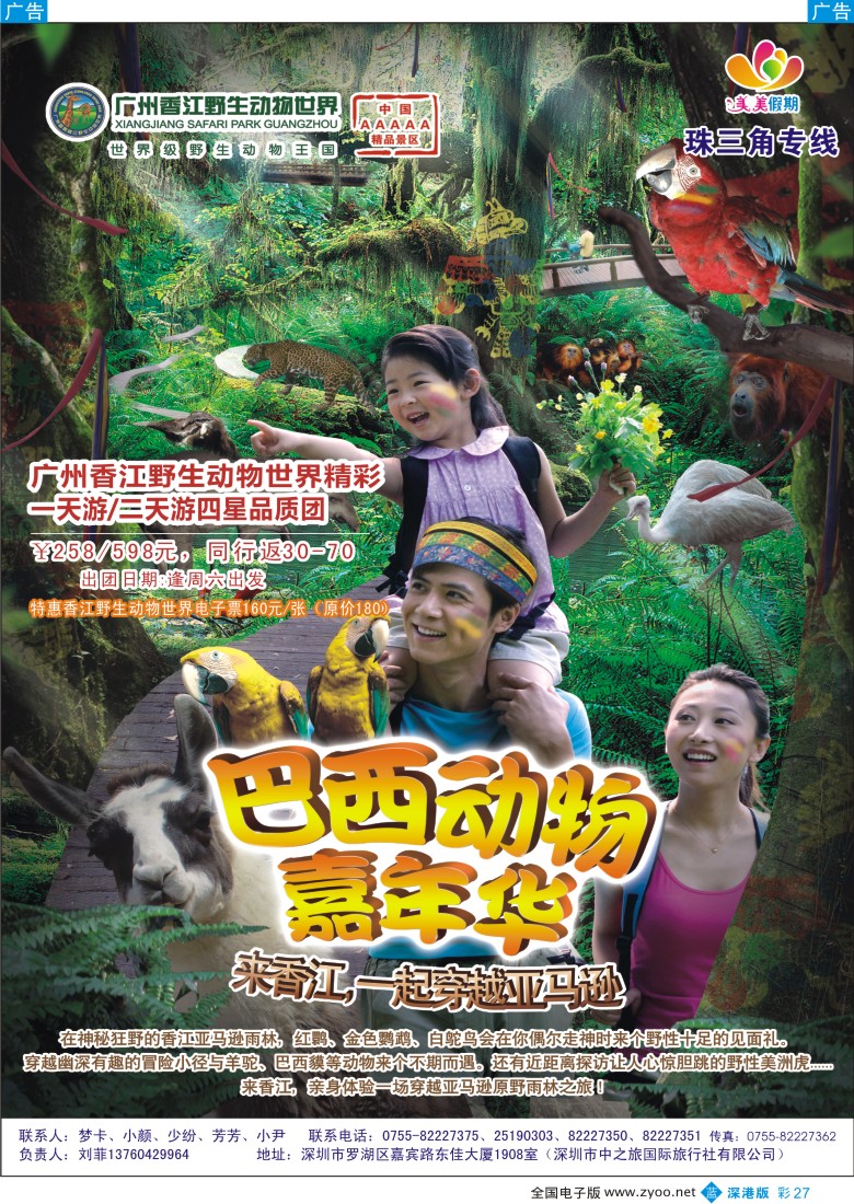 b彩027  美美假期—广州香江野生动物世界