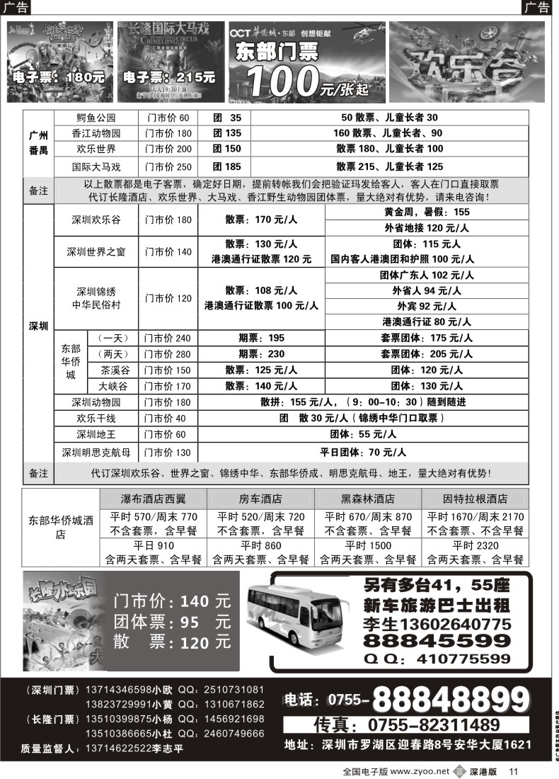 b黑011  深圳门票、欢乐谷、长隆门票、东部酒店预订