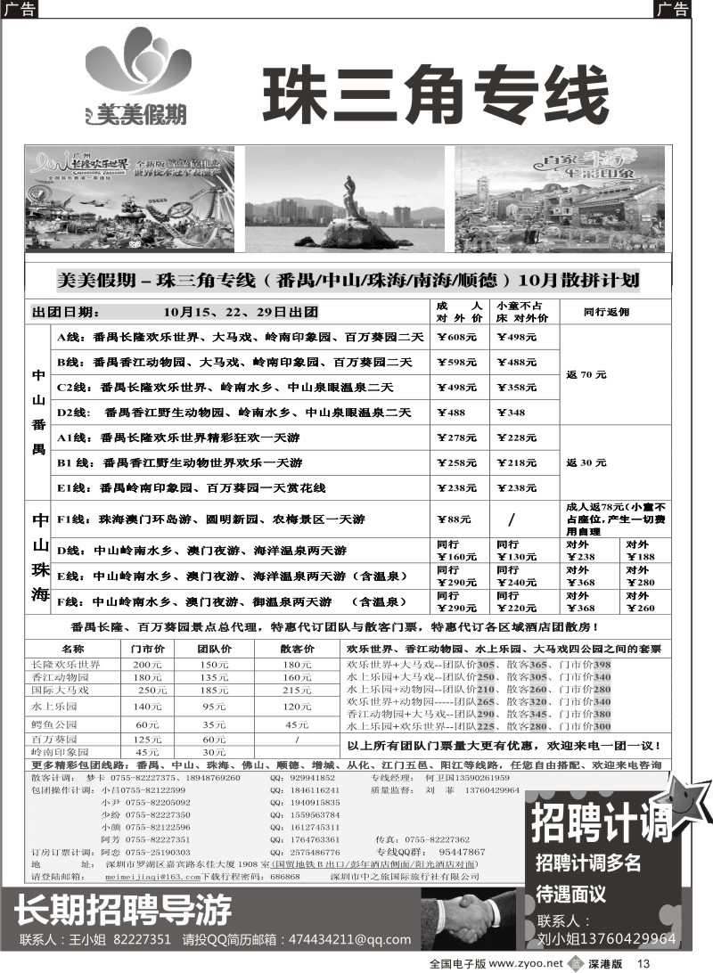b黑013  美美假期—珠三角（番禺、南海、顺德、中山、珠海）