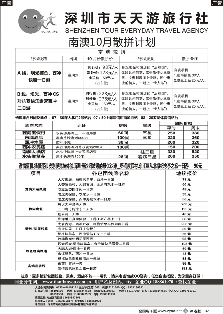 b黑041  天天游-南澳散拼、特价酒店、帆船