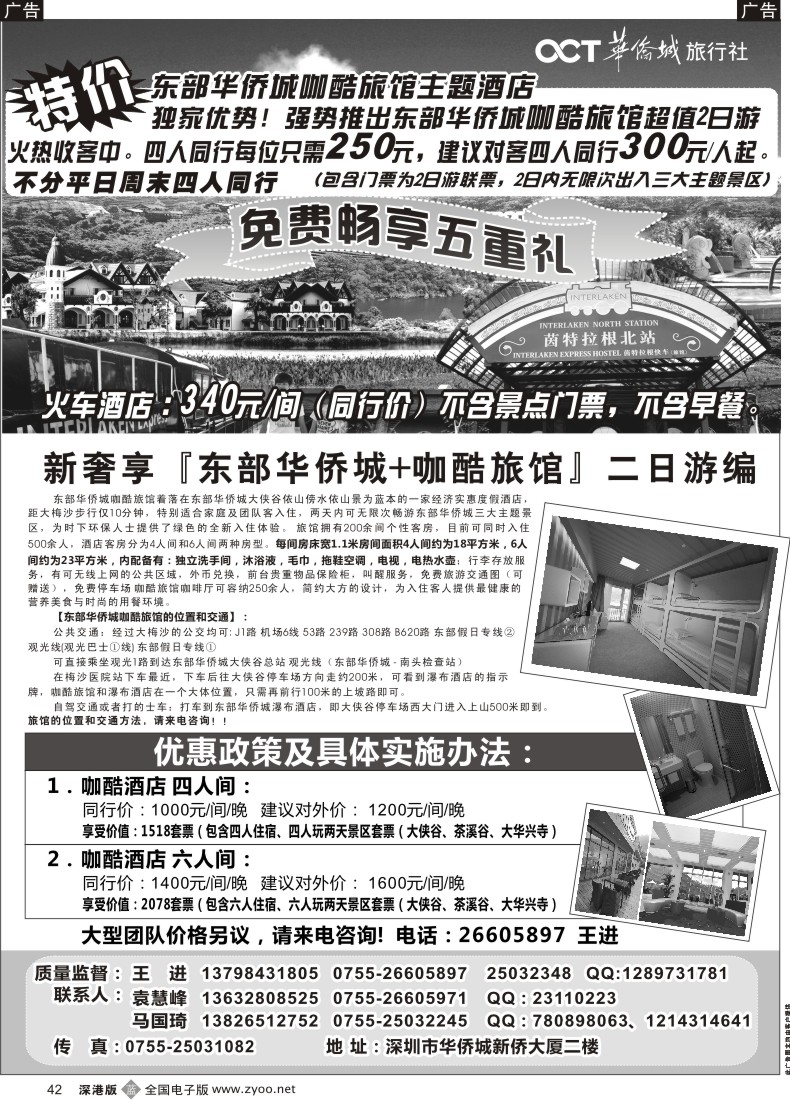 b黑042  东部华侨城特价套票酒店预订