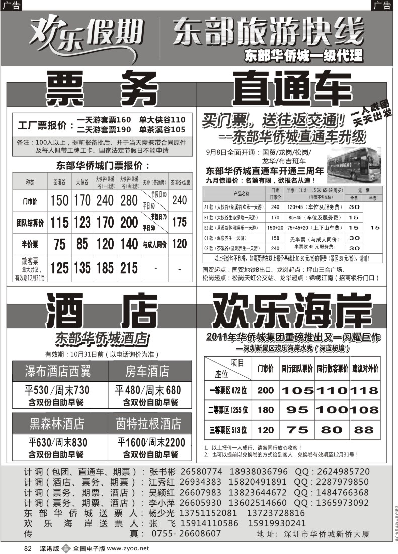 b黑082  欢乐假期—东部华侨城专线