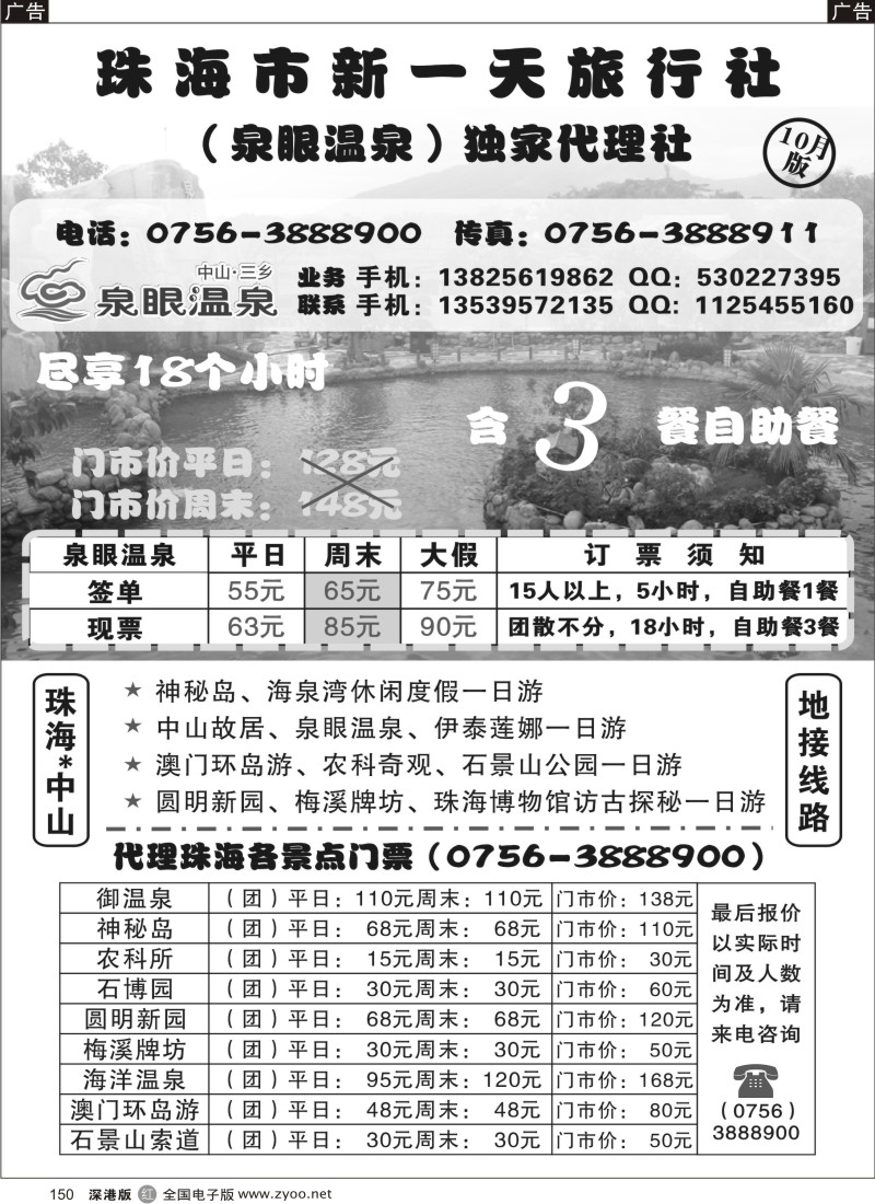 r黑150  新一天珠海景区门票+中山泉眼温泉特价