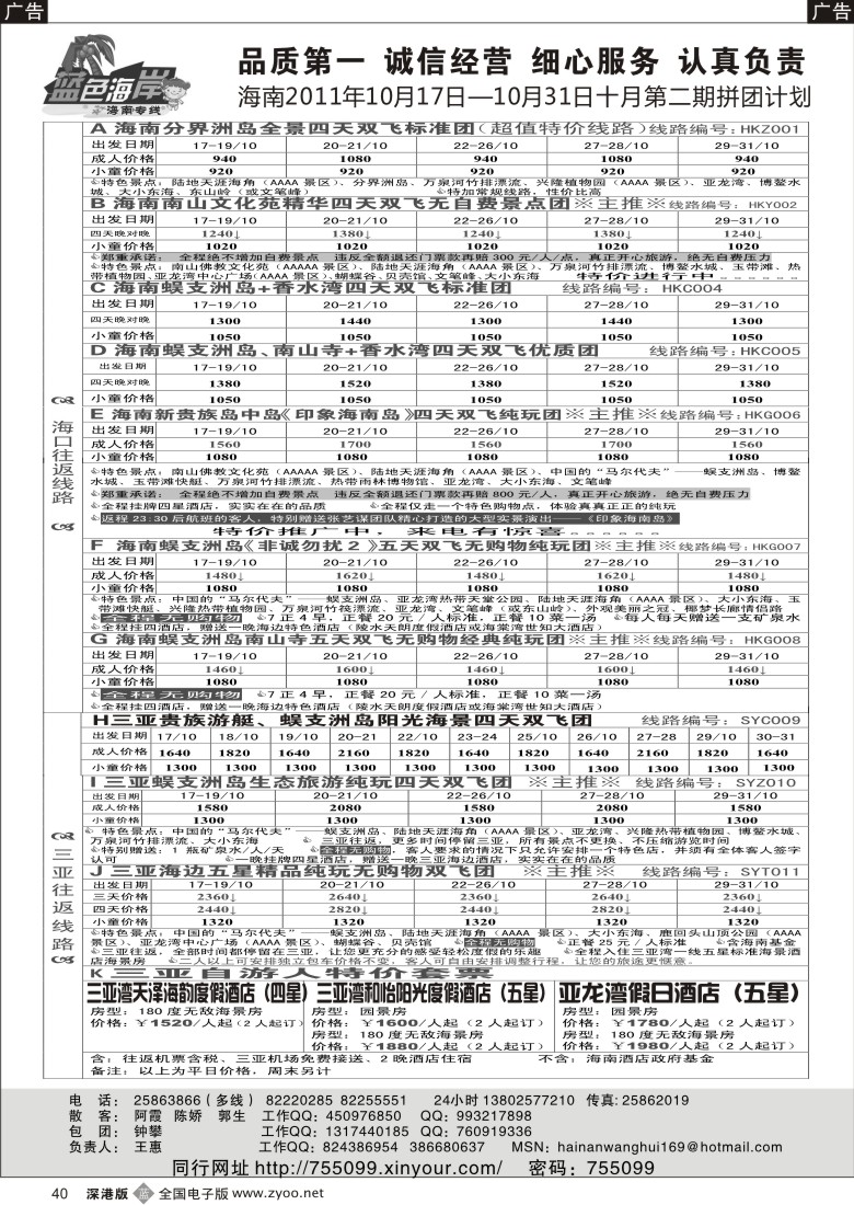 b黑040  （降！！！）蓝色海岸海南专线十月第一期拼团计划（王惠）