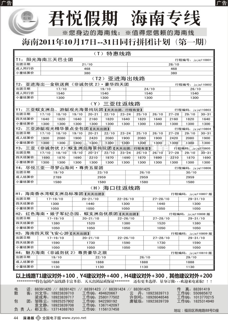b黑044  君悦假期 诚信海南（郗卫东）／招聘