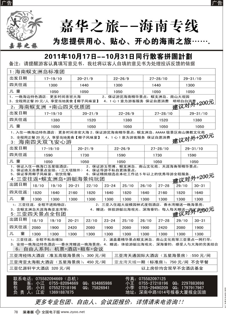 b黑078  嘉华之旅  海南专线十月计划（江宏）