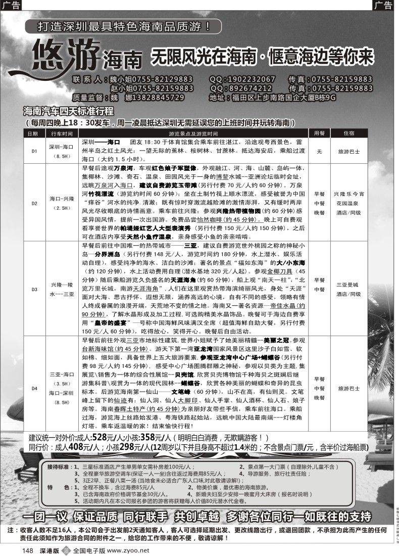 b黑148  海南专线—悠游海南（魏娜）