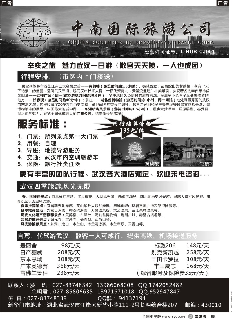 r黑099  湖北中南旅行社-武汉地接