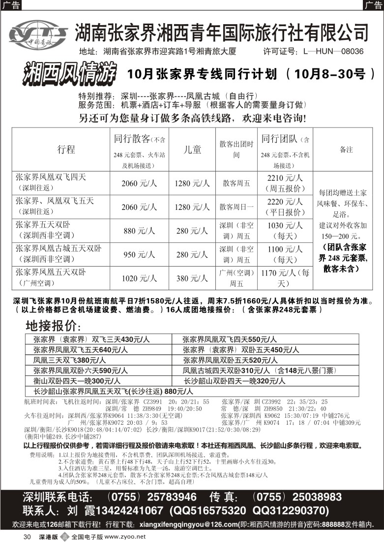 b黑030  湘西风情游-张家界线(刘霞)