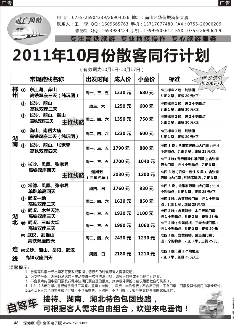b黑048  武广风情-（湖南、湖北）高铁旅游专线