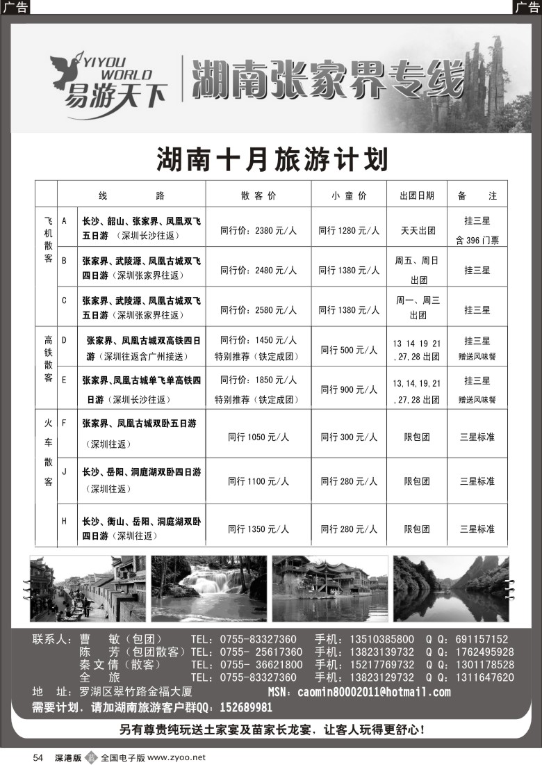 b黑054  易游天下-张家界专线(曹敏)
