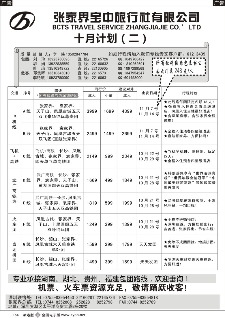 b黑154  李炜－张家界宝中（原张家界锦华）十月计划