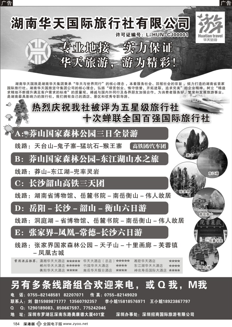b黑184  湖南华天国旅—郴州莽山、长韶衡、张凤线（刘勃）