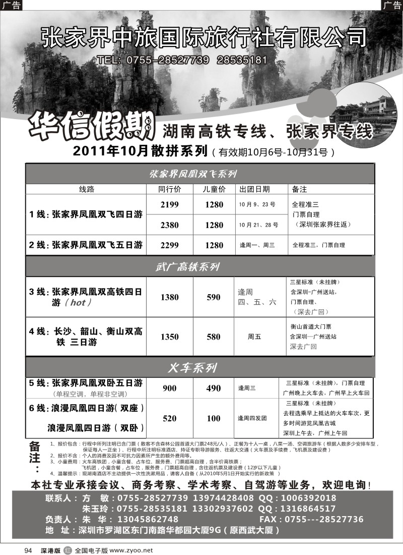r黑094  华信假期-湖南高铁、张家界专线（朱华）
