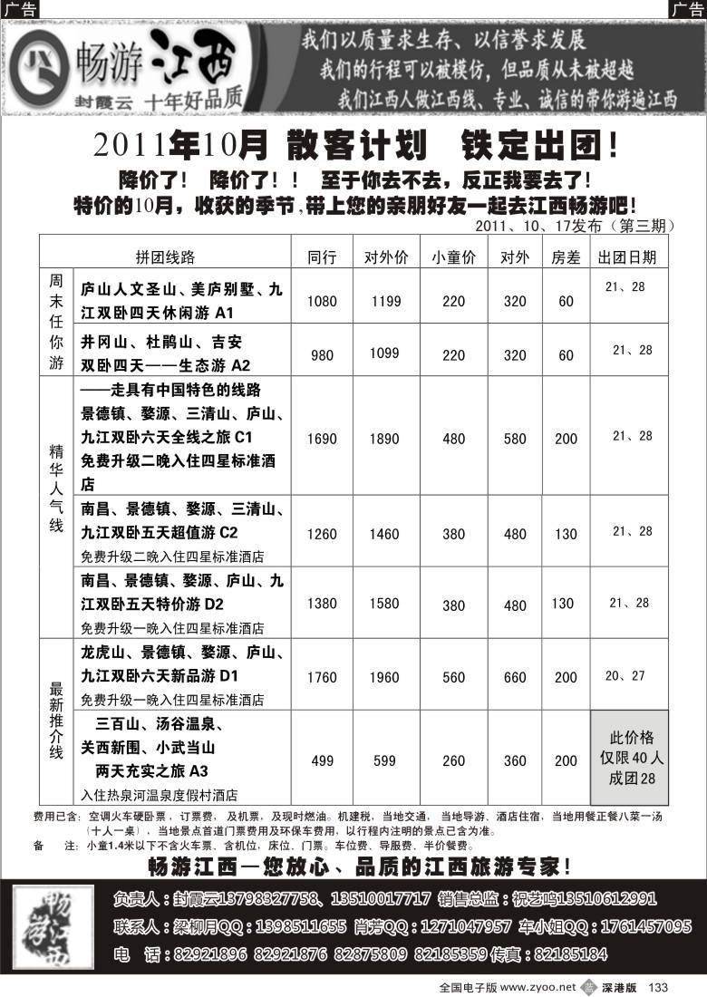 b黑133  畅游江西专线—散客精选线路10月出团计划（封霞云）