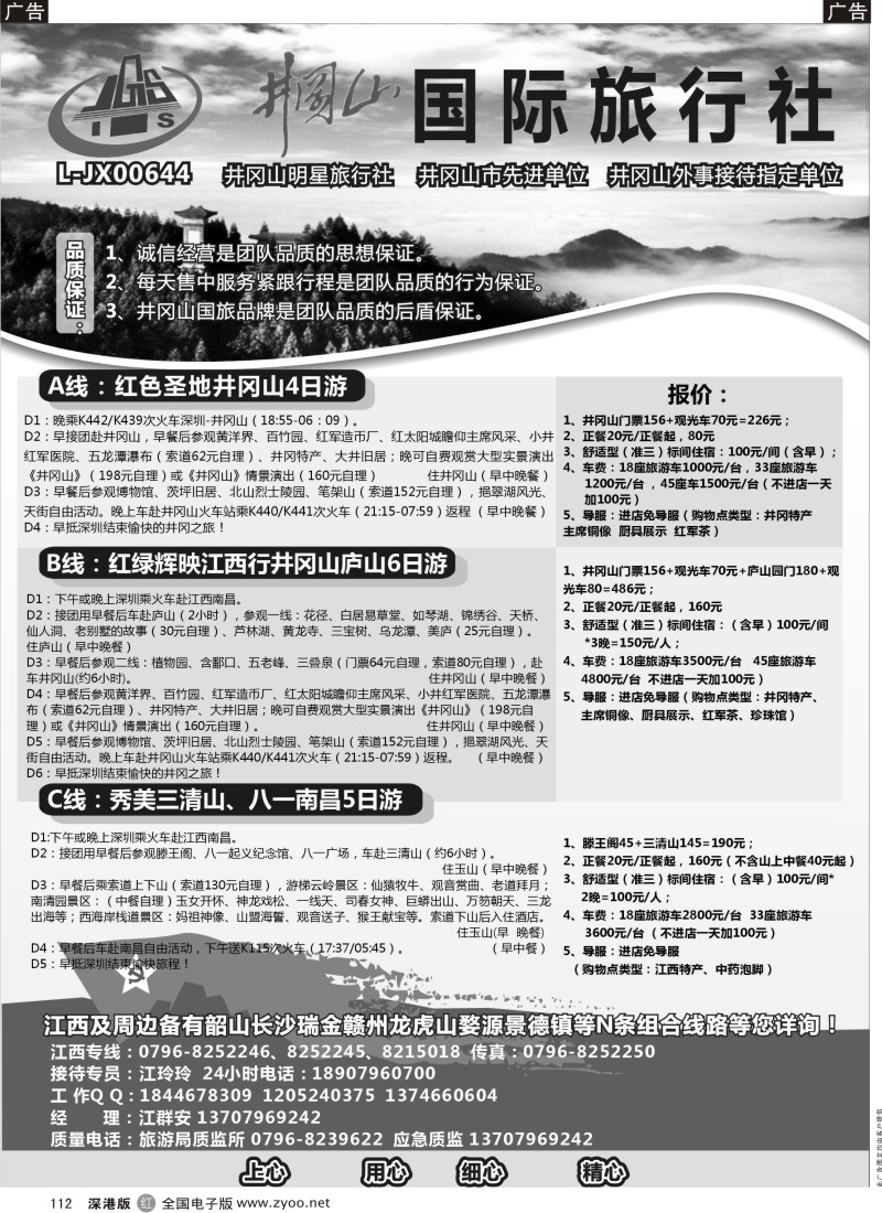 r黑112  井冈山国际旅行社
