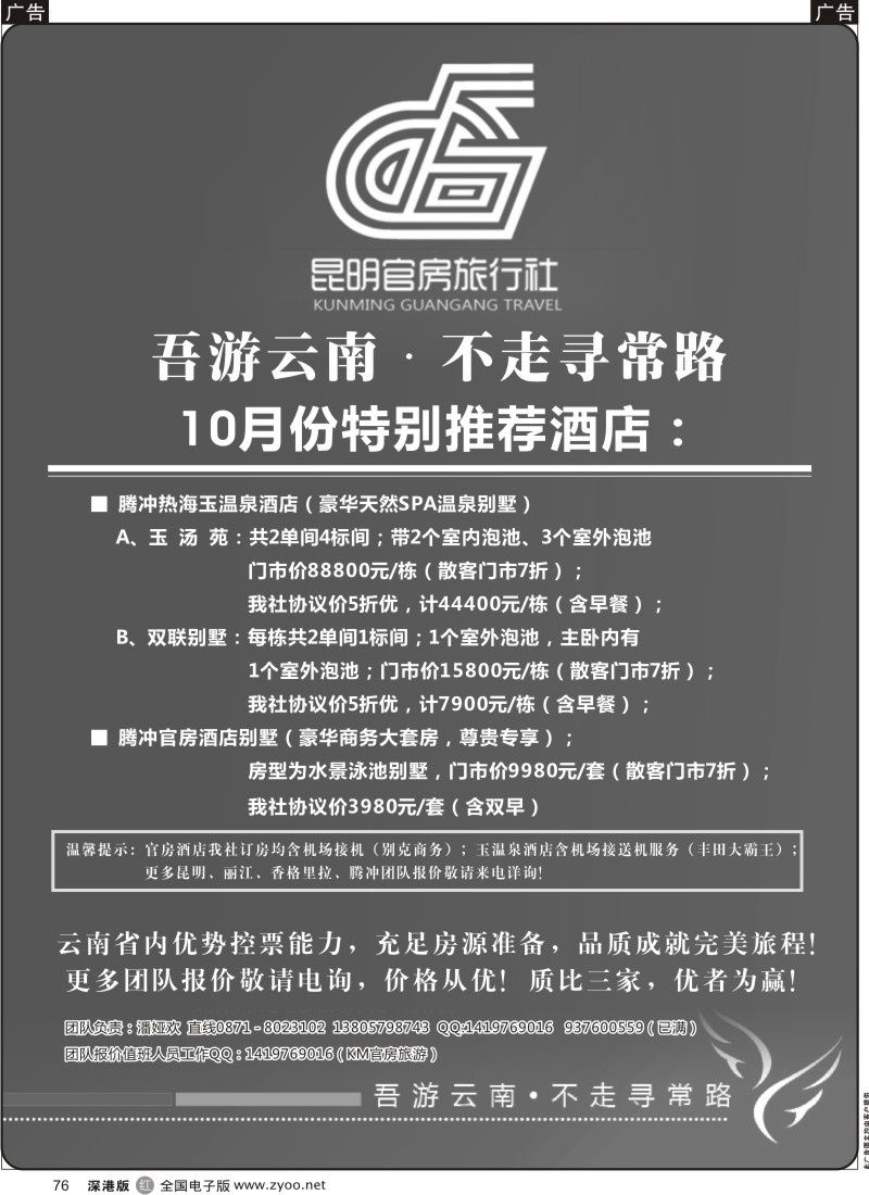 r黑076  昆明官房旅行社—十月份酒店特推