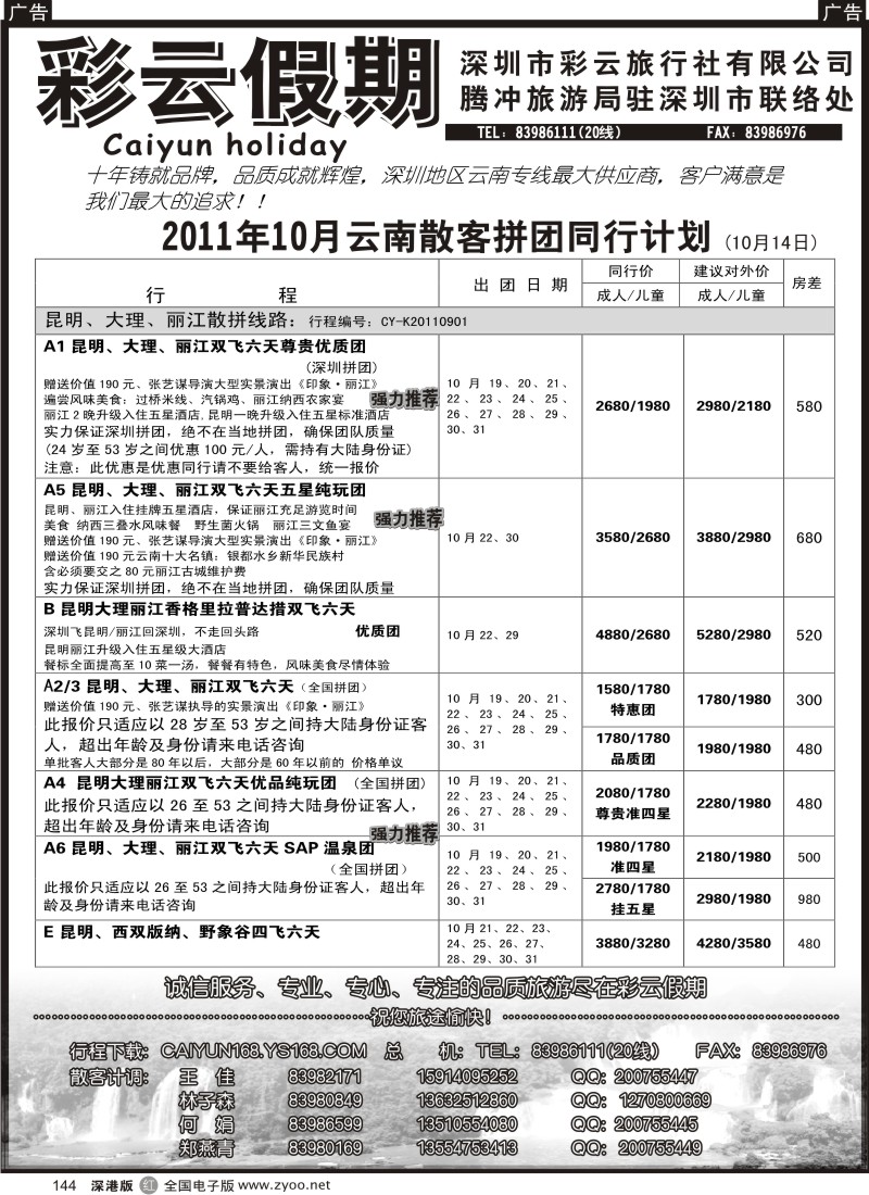 r黑144  彩云假期-云南专线