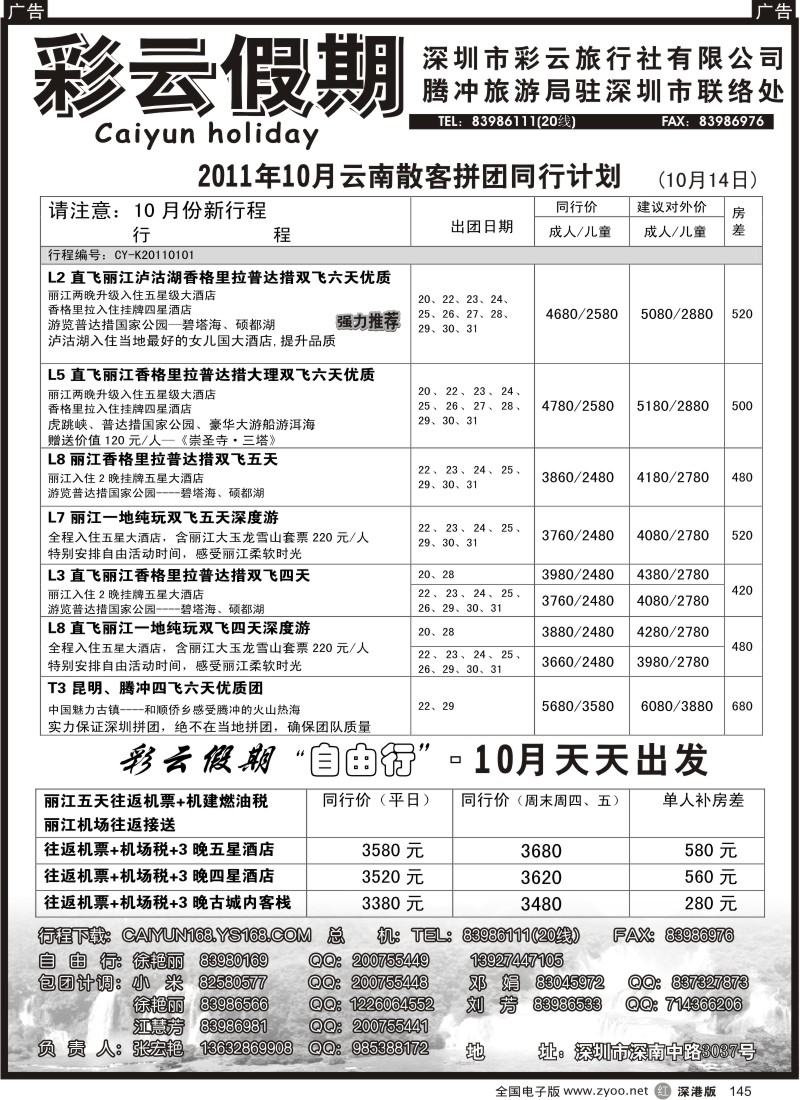 r黑145  彩云假期-云南专线