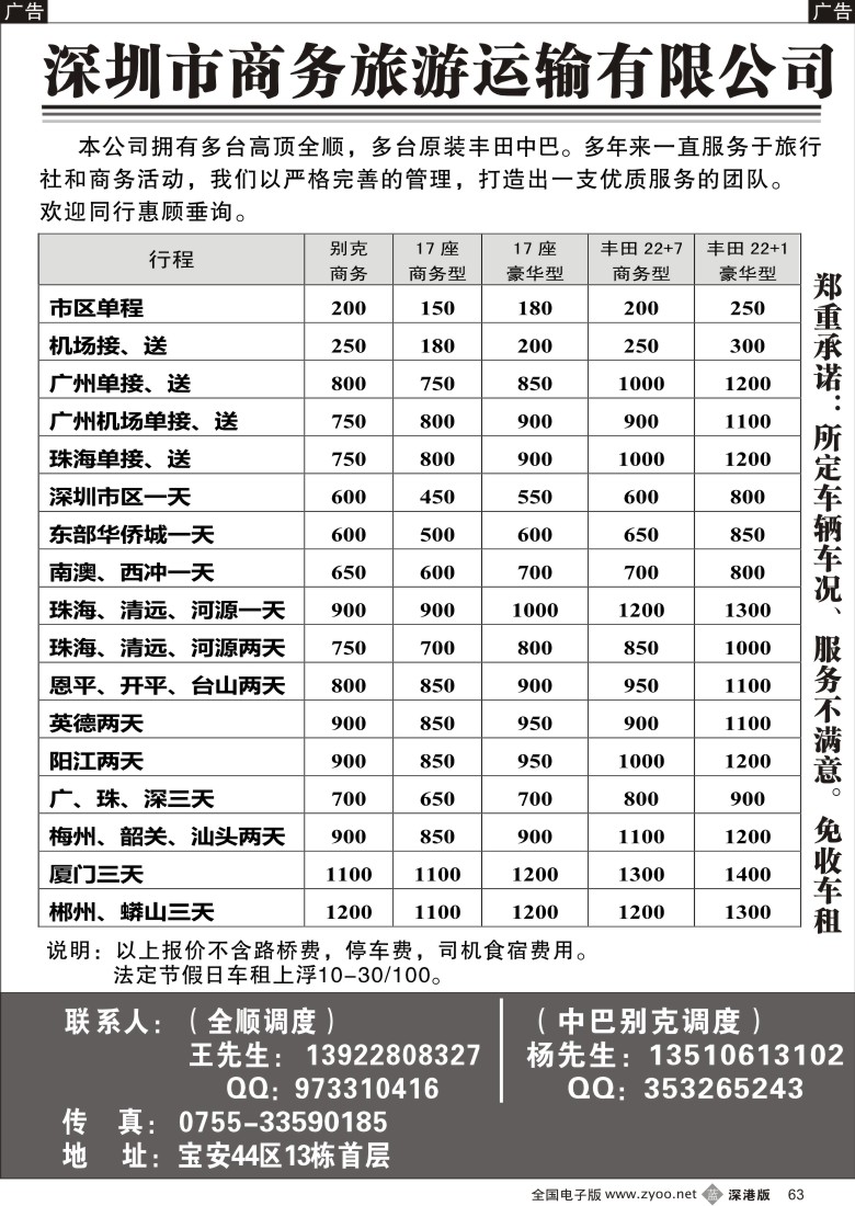 b黑063  深圳商务全顺、丰田中巴旅游租车（杨生、王生）