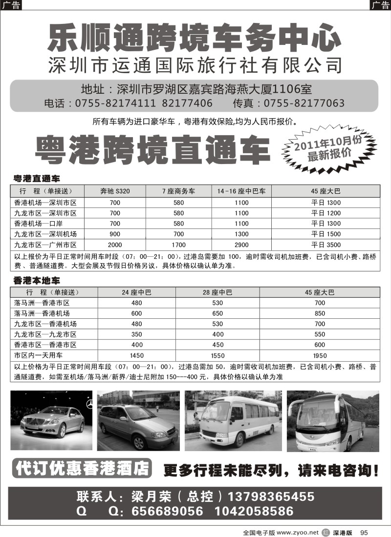 r黑095  乐顺通—粤港跨境直通车，香港本地车