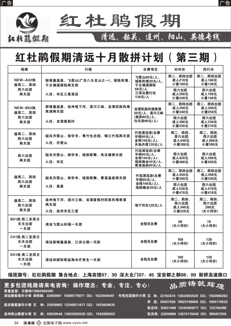 b黑034  红杜鹃假期十月散拼计划