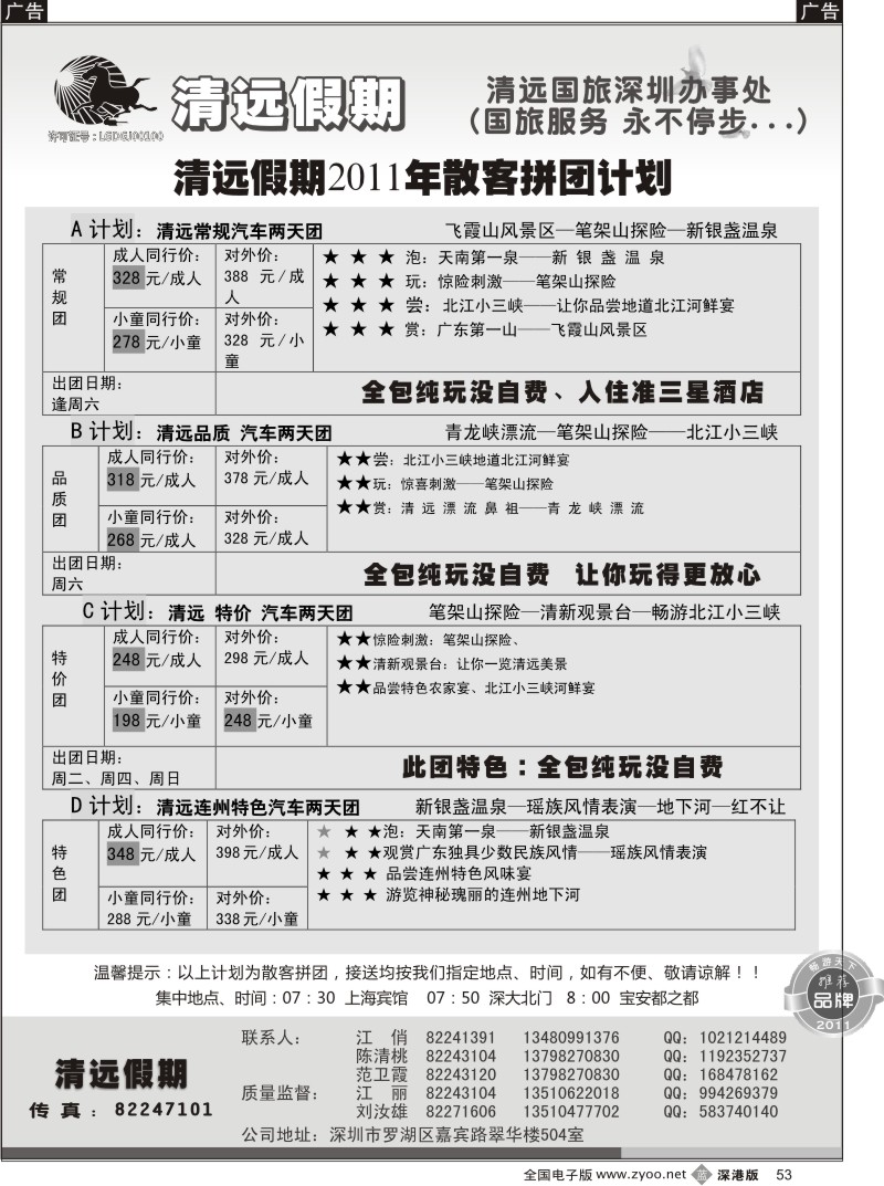 b黑053  清远假期 最新散客拼团计划（刘汝雄、江丽）
