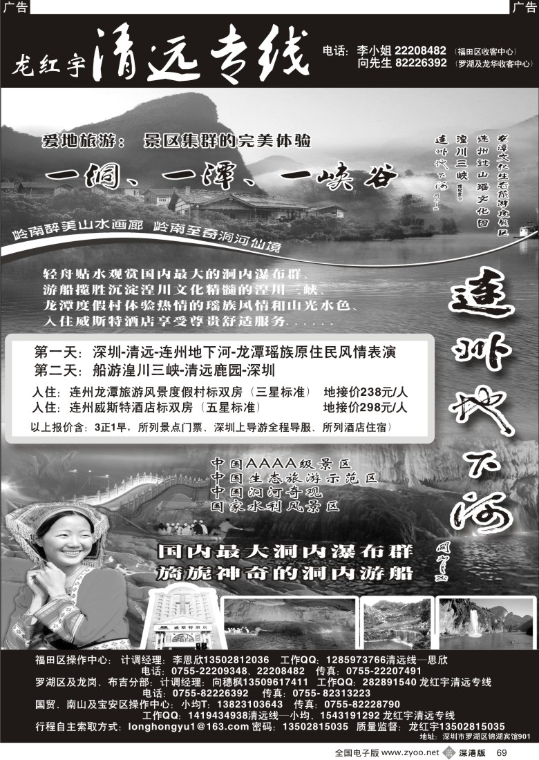 b黑069  龙红宇清远专线带你走进连州，开始爱地旅游！