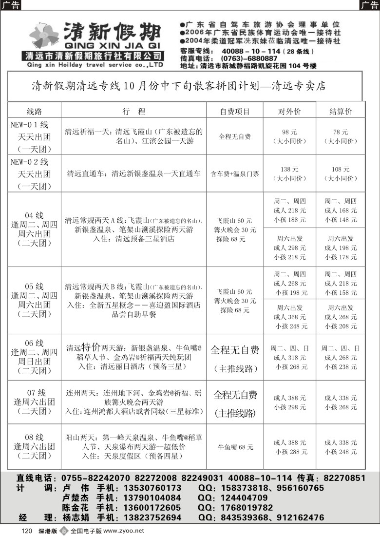 b黑120  清新假期清远专线-十月散客拼团计划(清远杨志娟)