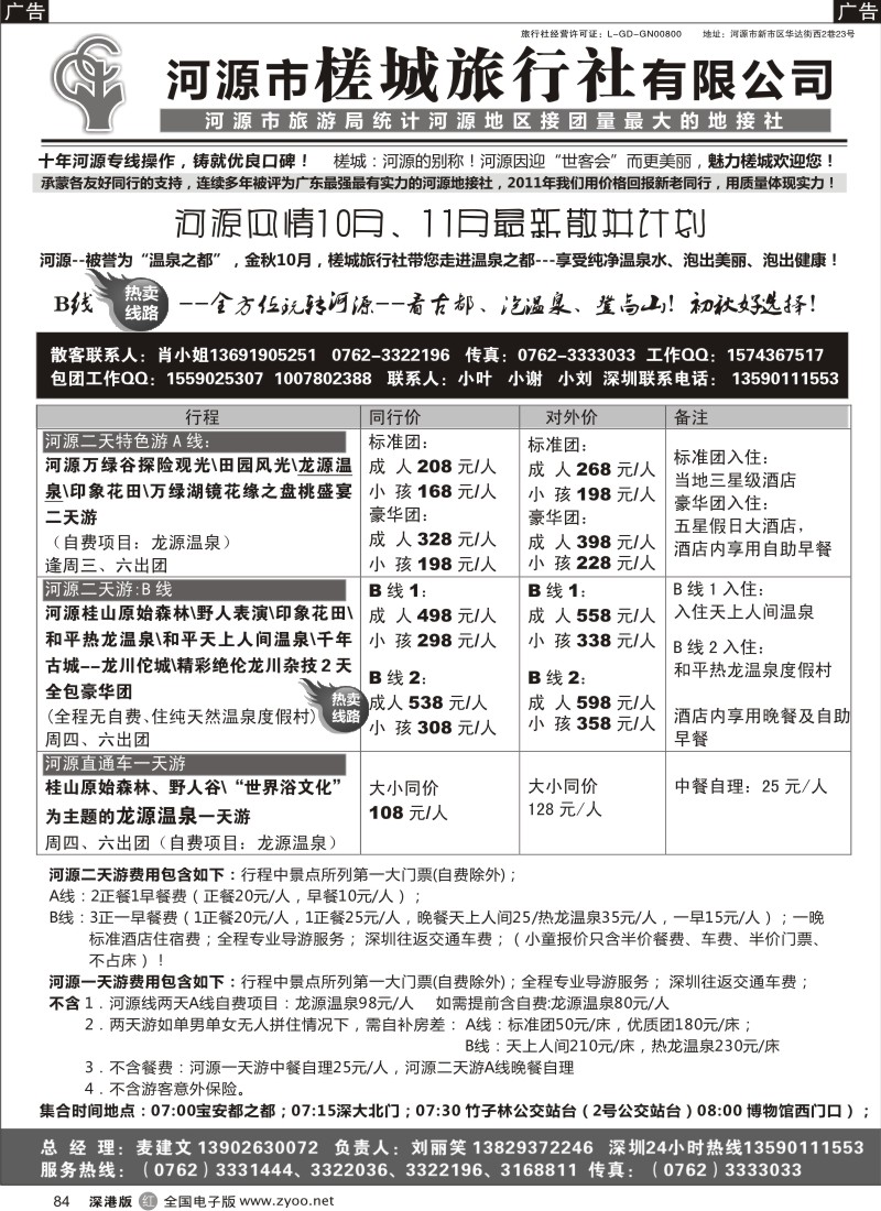r黑084  河源风情-河源市槎城旅行社