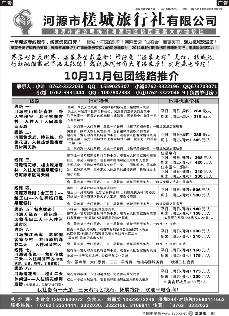 r黑085  河源风情-河源市槎城旅行社