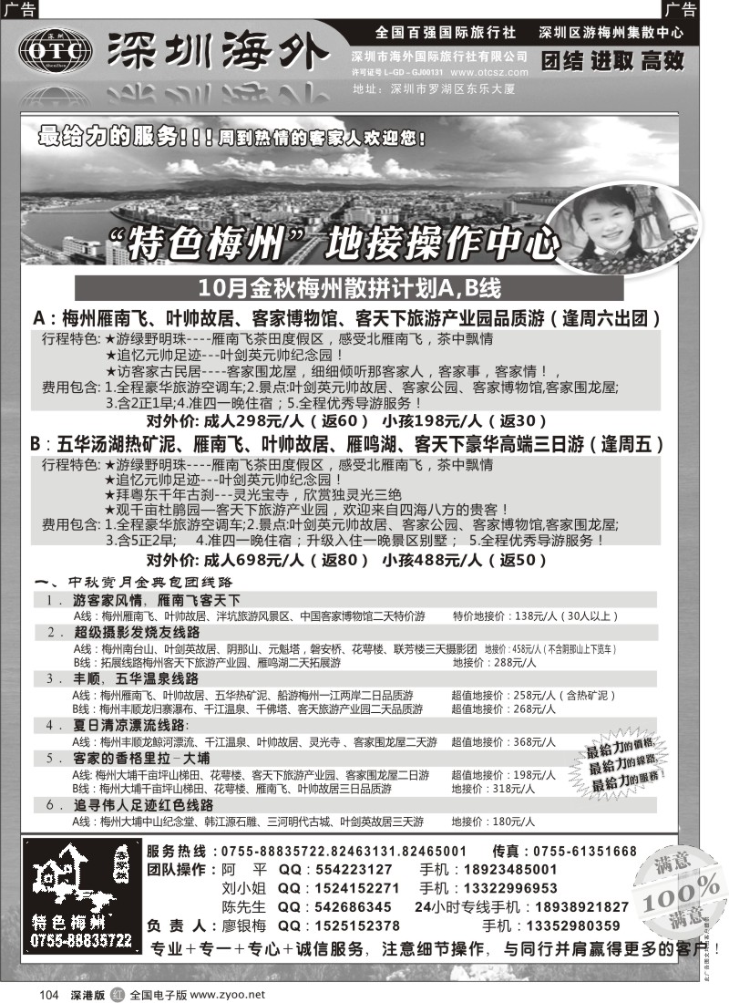 r黑104  特色梅州-地接操作中心（廖银梅）