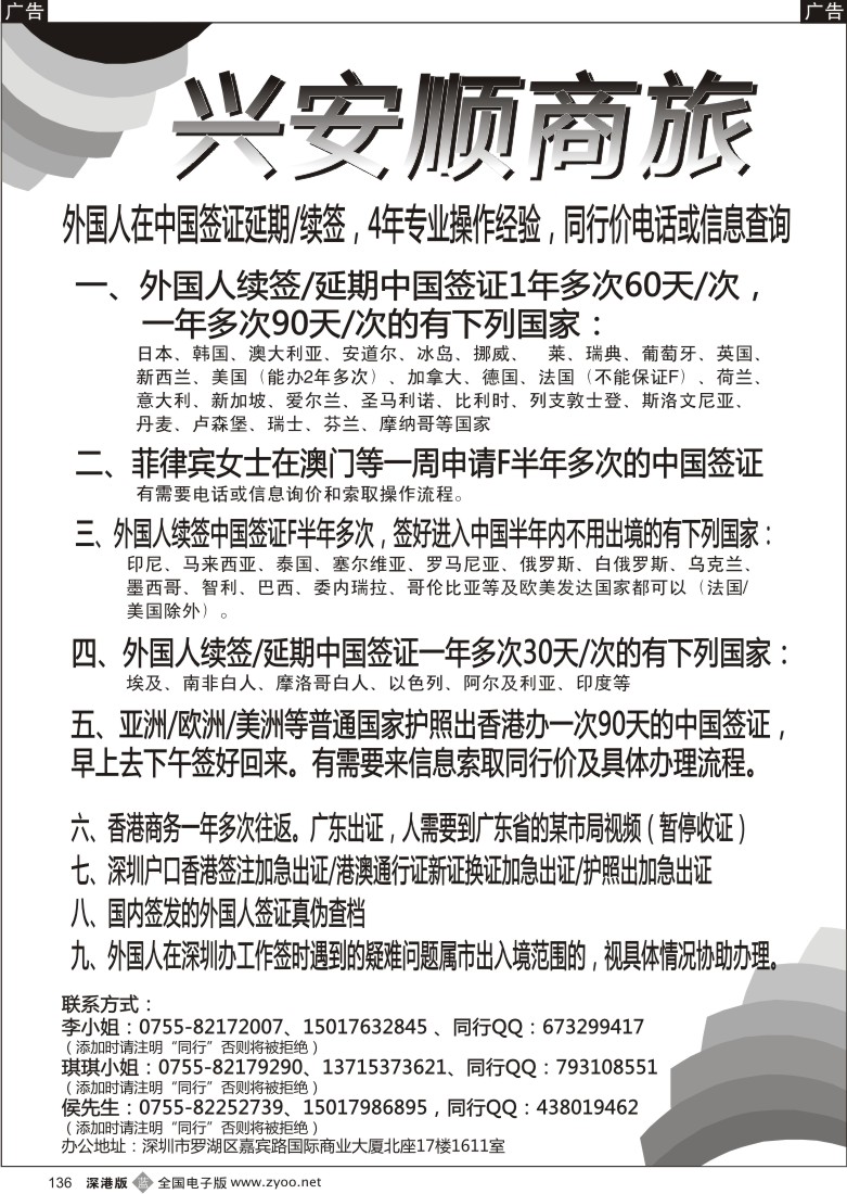 b黑136  兴安顺商旅-外国人签证、香港商务通行证
