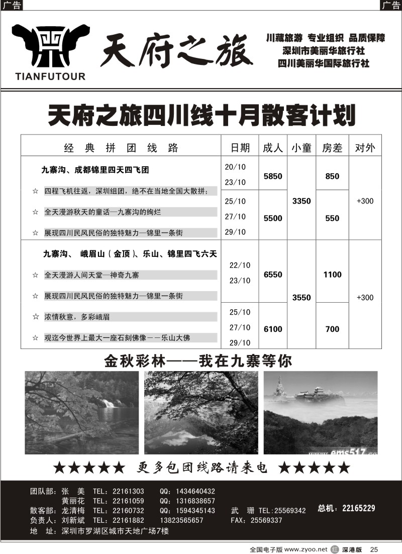 r黑025  天府之旅—四川专线（刘新斌）